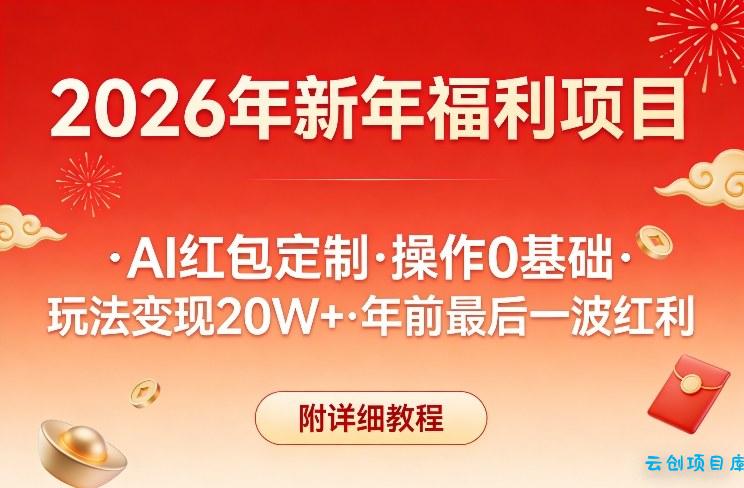 新年福利项目，AI红包定制，操作0基础，玩法变现20W+年前最后一波红利，附详细教程-云创项目库