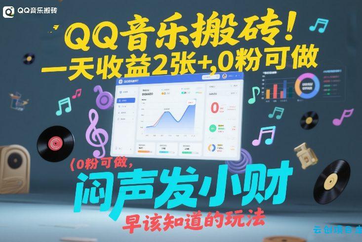 QQ音乐搬砖！一天收益2张+，0粉可做，“闷声发小财”早该知道的玩法-云创项目库