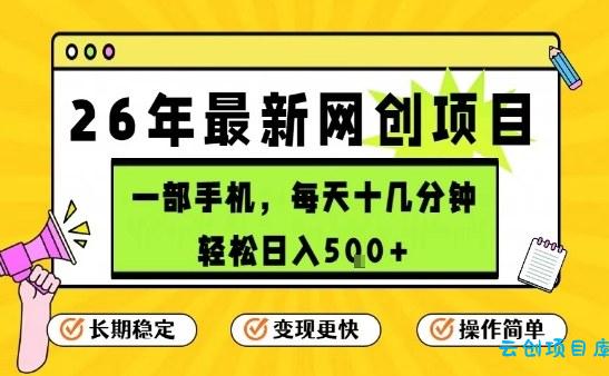 每天十几分钟，保底日入5张+，只需一部手机，26年强推项目【揭秘】-云创项目库
