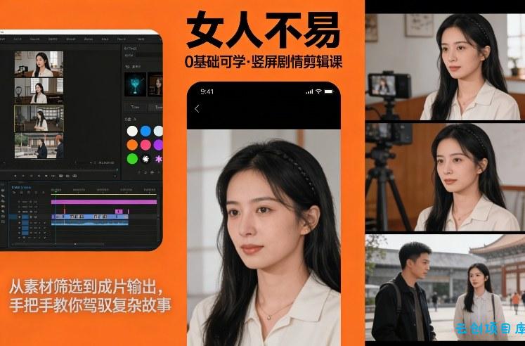 0基础可学！《女人不易》竖屏剧情剪辑课，从素材筛选到成片输出，手把手教你驾驭复杂故事-云创项目库
