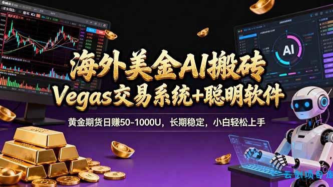 海外美金操盘手技术，Vegas交易技术+聪明软件，日赚50-1000U，长期稳定，小白轻松上手。-云创项目库