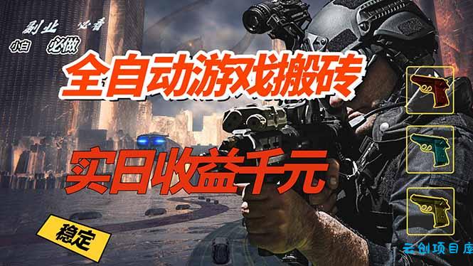 全自动游戏挂机，实日收益1000+ 副业必看 小白必做！-云创项目库