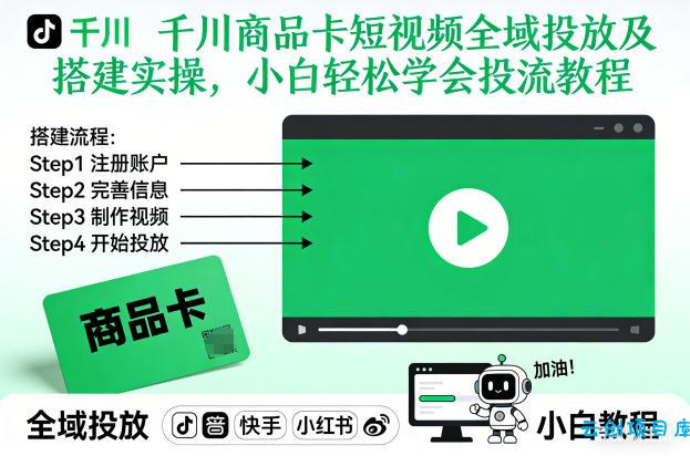 千川商品卡短视频全域投放及搭建实操，小白轻松学会投流教程(更新26年2月)-云创项目库
