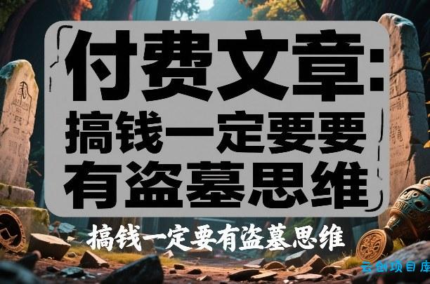 付费文章：搞钱一定要有盗墓思维-云创项目库