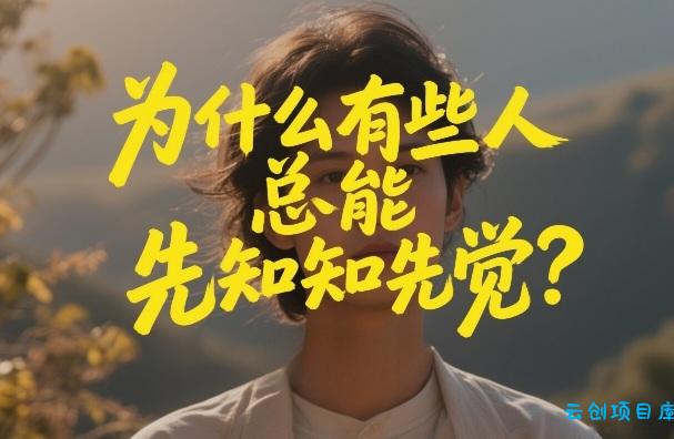 付费文章：为什么有些人总能先知先觉？-云创项目库