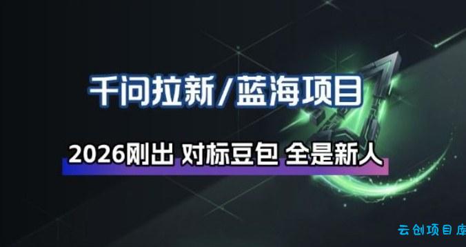 千问拉新项目拆解_阿里狂砸30E，这还不马上入局接富贵-云创项目库