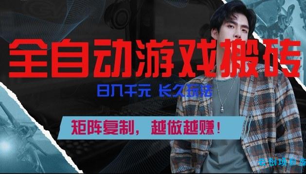 副业掘金首选！全自动游戏搬砖，日入10张，可矩阵放大，越做越賺【揭秘】-云创项目库