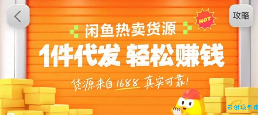 闲鱼新功能“选品中心”横空出世！无货源玩家的红利期来了，新手也能轻松上手月收…-云创项目库
