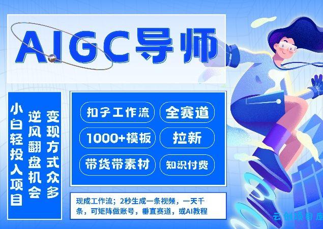 AI扣子工作流拉新AIGC创业导师，紧切AI风口，全赛道拉新，全赛道模板-云创项目库