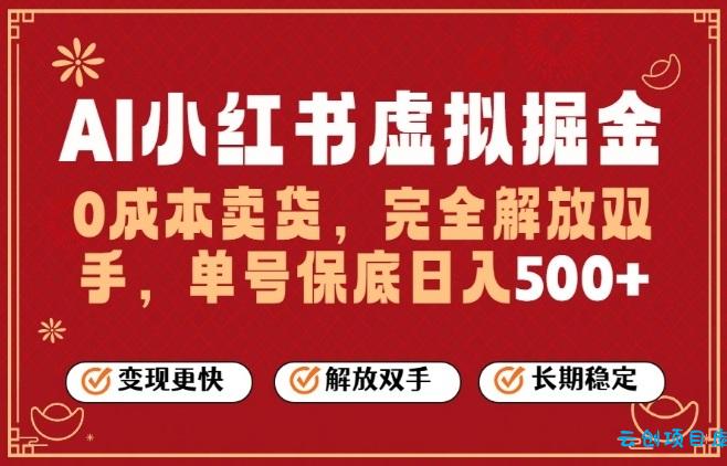 全自动运行，完全托管，单账号轻松日入5张+，26年最大的风口【揭秘】-云创项目库