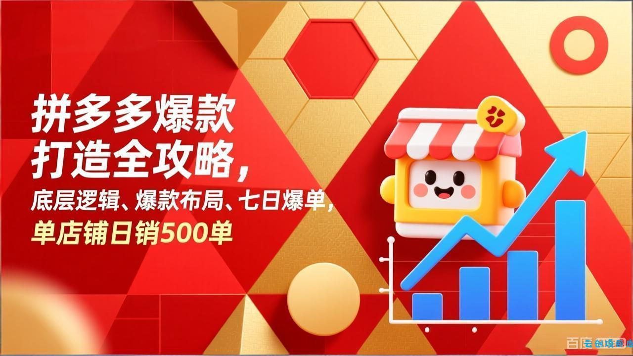 拼多多爆款打造全攻略，底层逻辑、爆款布局、七日爆单，单店铺日销500单-云创项目库