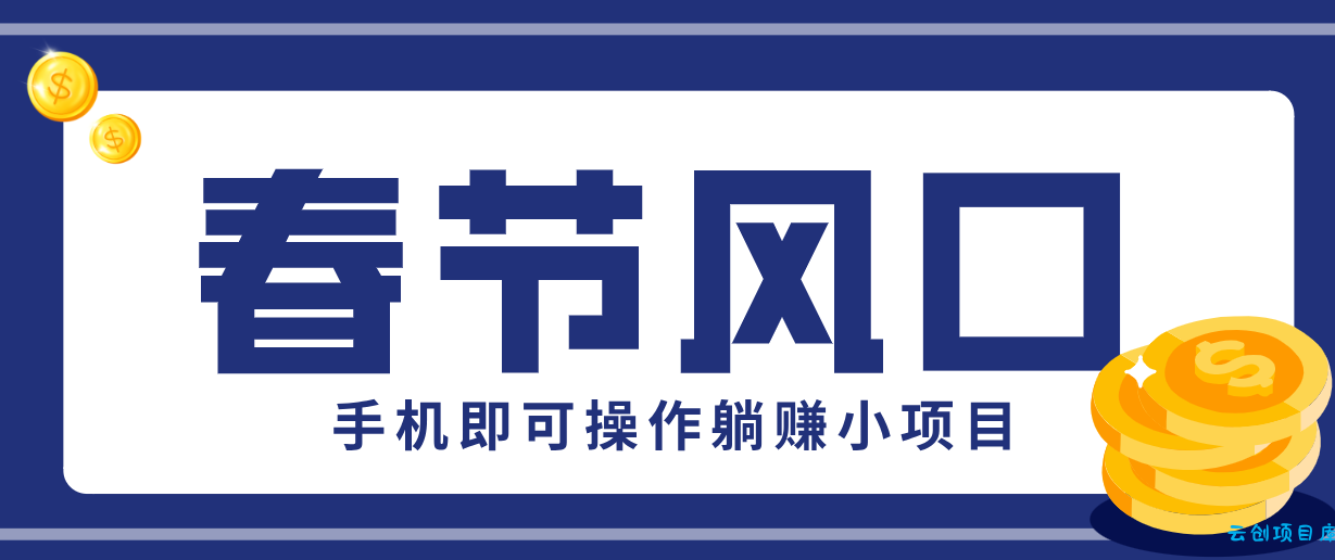 快手极速版春节推广风口，一部手机就能上手，拉新20元/人平台助力躺赚小项目-云创项目库