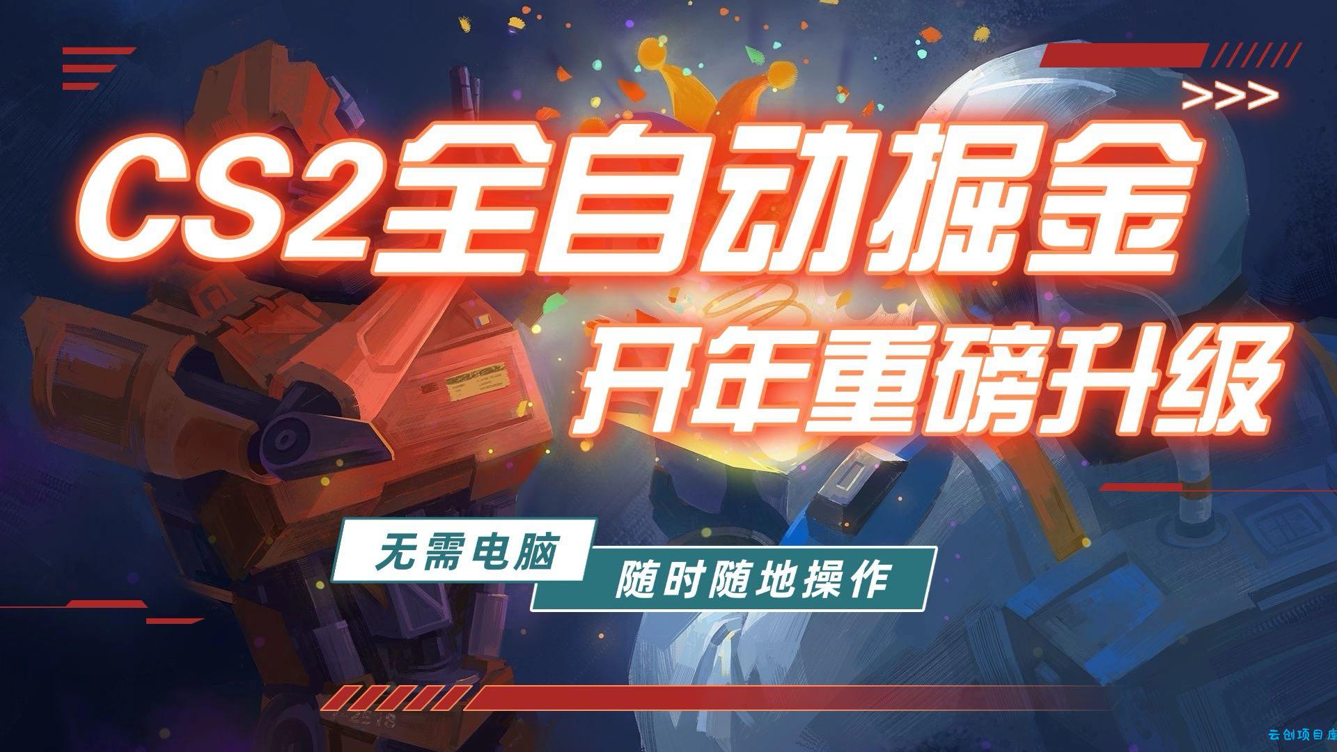 游戏市场自动掘金，无需电脑操作玩游戏，稳定每日300+，支持任何形式验证-云创项目库