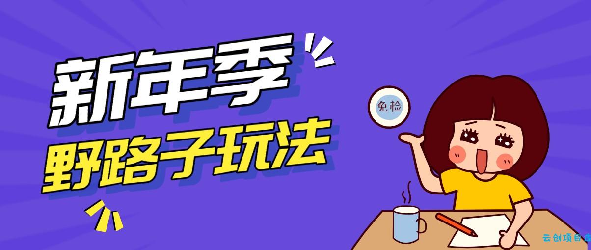 野路子玩法！在利用人性心理操作拉新项目，收益拿到手软，轻松月入万元-云创项目库