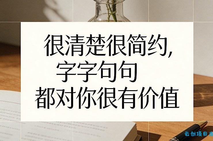 付费文章：很清楚很简约，字字句句都对你很有价值-云创项目库