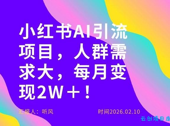 她通过这个AI项目每月做到2W＋的收入，最新小红书AI项目，人群需求大！-云创项目库