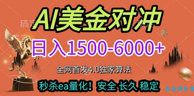 2026美金搬砖独家首发！日入1500-6000+，全职副业双赛道，告别死工资躺赚财富！-云创项目库