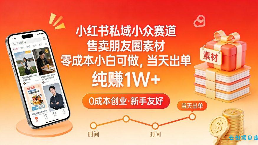 小红书私域小众赛道，售卖朋友圈素材，零成本小白可做，当天出单，月入1W+-云创项目库
