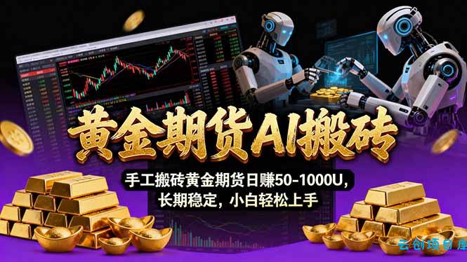 【黄金期货AI搬砖】AI操盘手技术Vegas交易技术+聪明软件， 黄金期货日赚50-1000U， 长期稳定-云创项目库