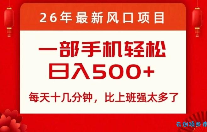 26年最新风口项目，每天十几分钟，轻松日入5张+，比打工强太多了【揭秘】-云创项目库