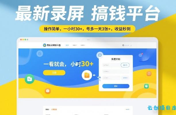 最新录屏搞钱平台，操作简单，一看就会，一小时30+，号多一天3张+，收益秒到【揭秘】-云创项目库