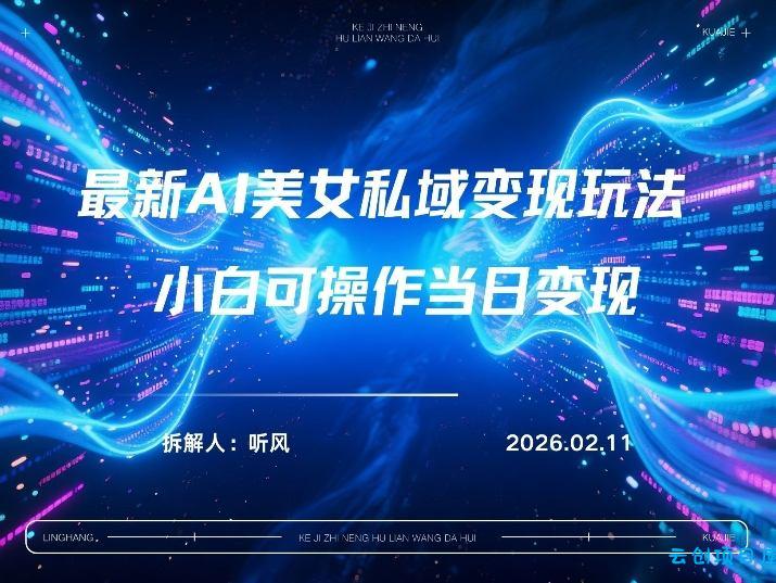 2026年小红书AI美女引流男粉最新玩法，每日引流100＋，变现路径多-云创项目库