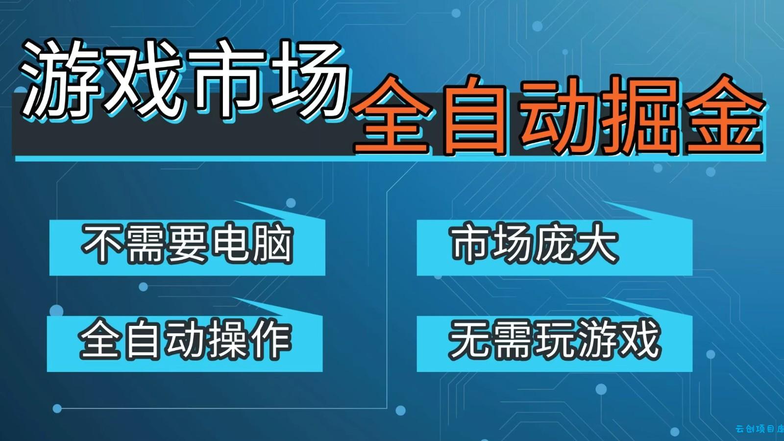 游戏交易平台自动掘金，手机即可完成所有操作，稳定每日300+【开年重磅升级】-云创项目库