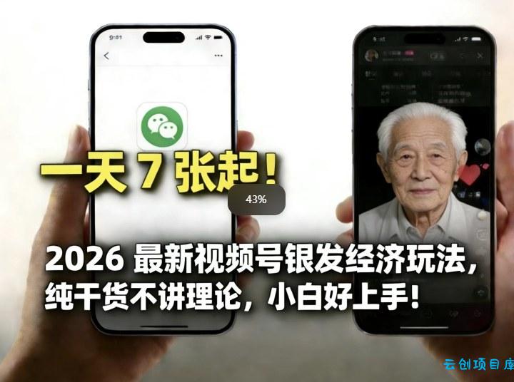 2026最新视频号银发经济玩法，轻松每天7张起，小白也可做-云创项目库