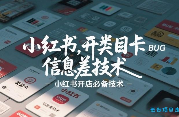 小红书开类目卡BUG技术，信息差技术，小红书开店必备技术-云创项目库