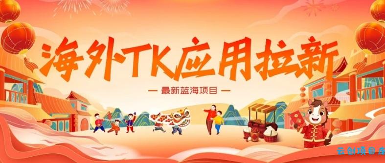 海外TK应用拉新，最新蓝海项目，早做早吃肉，月入5K美刀-云创项目库