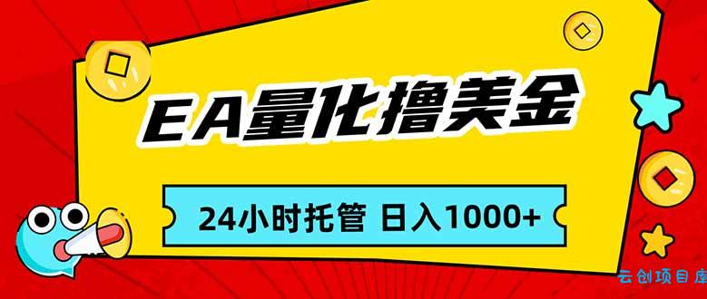EA黄金量化，24小时不间断撸美金，小白轻松入手，日入1000-云创项目库