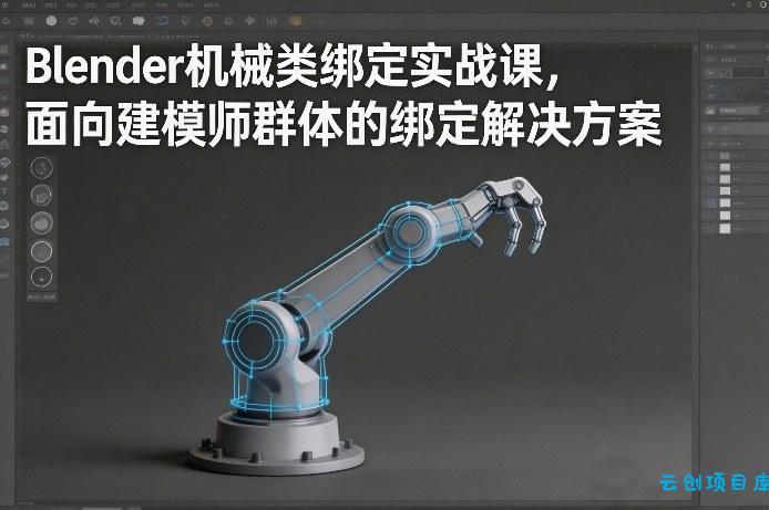 Blender机械类绑定实战课，面向建模师群体的绑定解决方案-云创项目库