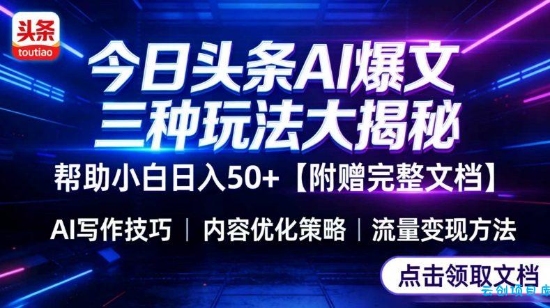 今日头条三大玩法一次性讲透，小白也能轻松上手，附带指令文档，帮助你日入50+【附赠详细文档】-云创项目库