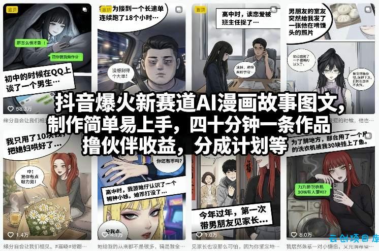 抖音爆火新赛道AI漫画故事图文,制作简单易上手,四十分钟一条作品,撸伙伴收益,分成计划等
