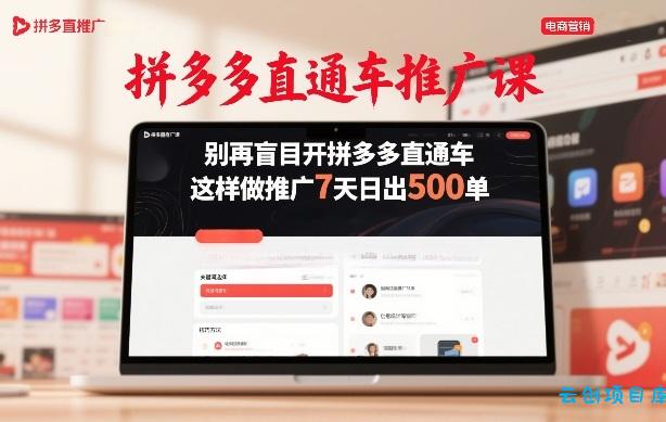 拼多多直通车推广课，别再盲目开拼多多直通车，这样做推广7天日出500单-云创项目库