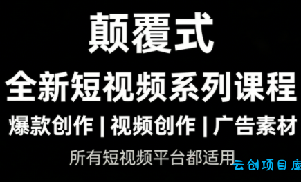 风清扬·颠覆式全新短视频实操课程-云创项目库