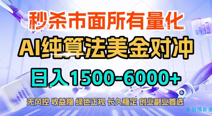 2026全网首发黑马项目，AI美金算法对冲，日入2000-6000+，稳定长效0风险，彻底告别996四工资...-云创项目库
