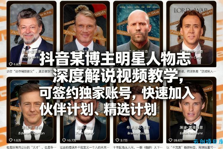 抖音某博主明星人物志深度解说视频教学，可签约独家账号，快速加入伙伴计划、精选计划-云创项目库