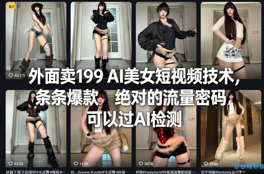 外面卖199 AI美女短视频技术,条条爆款,绝对的流量密码,可以过AI检测