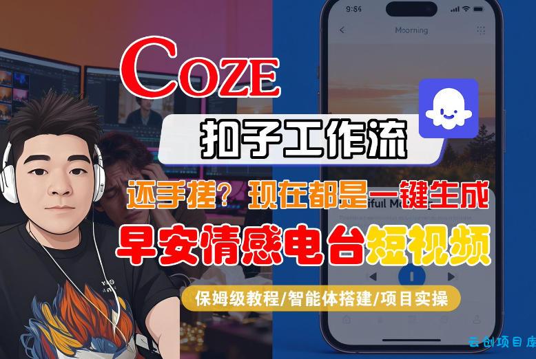 【Coze工作流搭建实操教程】【coze】早安情感电台日签视频还在手动做?用扣子工作流自动生成,省时90%