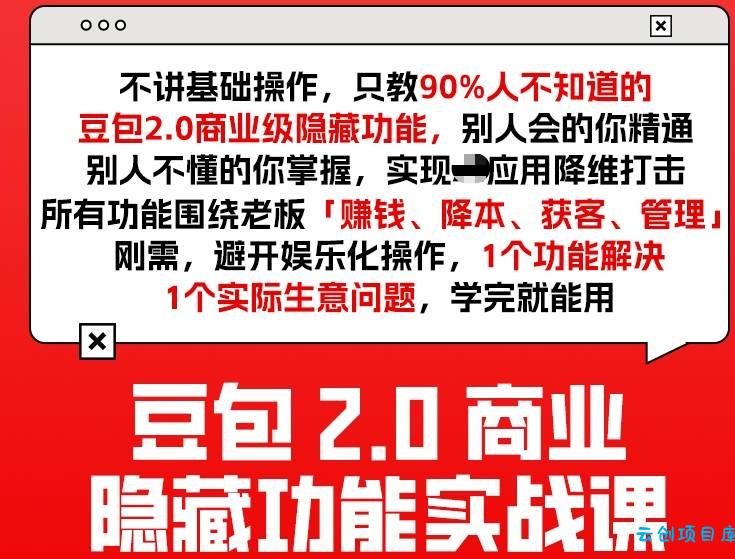 豆包2.0商业隐藏功能实战课2026，1个功能解决1个实际生意问题，学完就能用-云创项目库