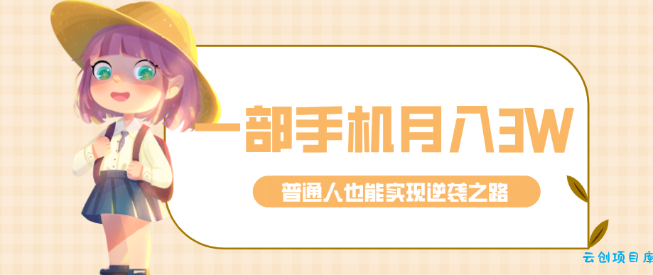 仅靠一部手机，月入到手3w+！知乎热点拉新普通人也能实现逆袭之路！-云创项目库