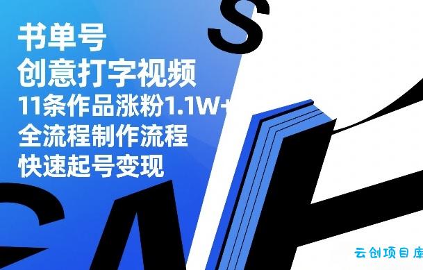 书单号创意打字视频，11条作品涨粉1.1W+，全流程制作流程，快速起号变现-云创项目库