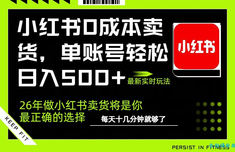小红书0成本AI卖货,单账号轻松日入500+,完全托管AI,可矩阵放大-云创项目库
