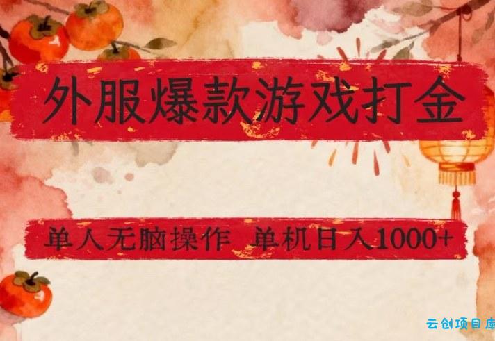 外服爆款游戏打金思路，单人即可无脑操作，收益看得见，单机每天稳定1k+【揭秘】-云创项目库
