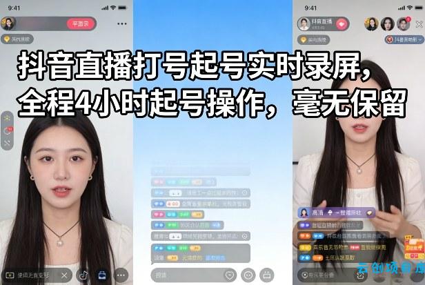 抖音直播打号起号实时录屏，全程4小时起号操作，毫无保留-云创项目库