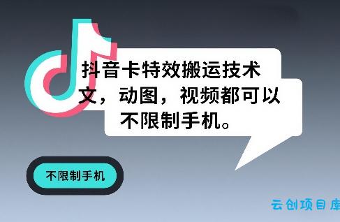 抖音卡特效搬运技术，图文，动图，视频都可以，不限制手机-云创项目库