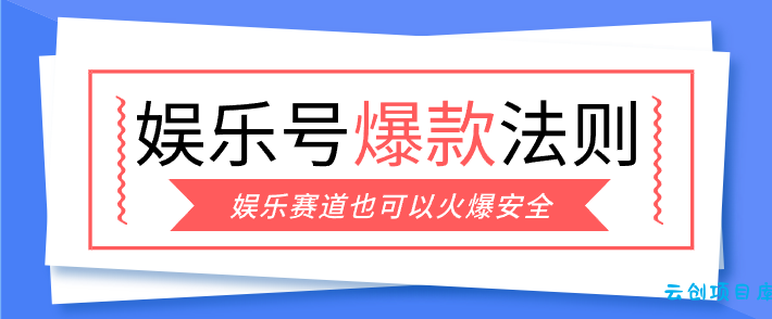 娱乐号爆文深度拆解“安全”爆款秘籍,新手也能轻松上手写单篇10万+-云创项目库