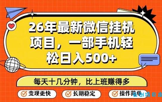 26年最新微信挂G项目，每天十多分钟就够了，一部手机，轻松日入5张【揭秘】-云创项目库