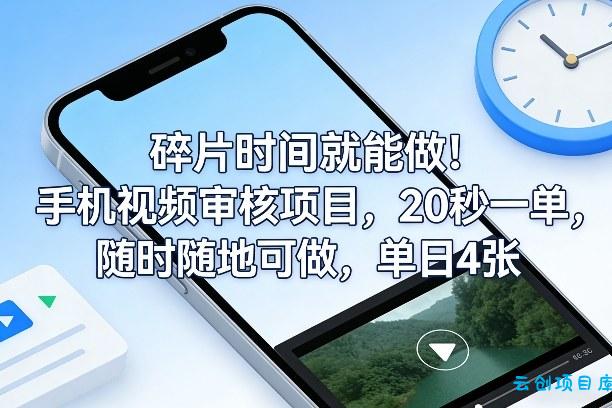 碎片时间就能做！手机视频审核项目，20秒一单，随时随地可做，单日4张+【揭秘】-云创项目库